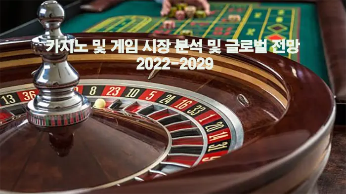 카지노 및 게임 시장 분석 및 글로벌 전망 2022-2029