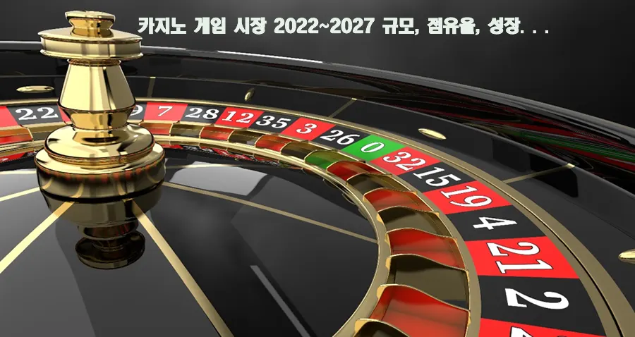 카지노 게임 시장 2022-2027