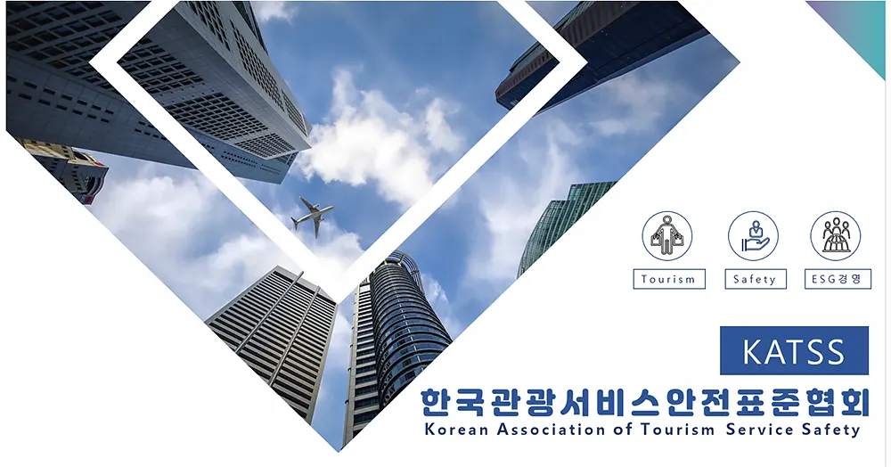 한국관광서비스안전표준협회