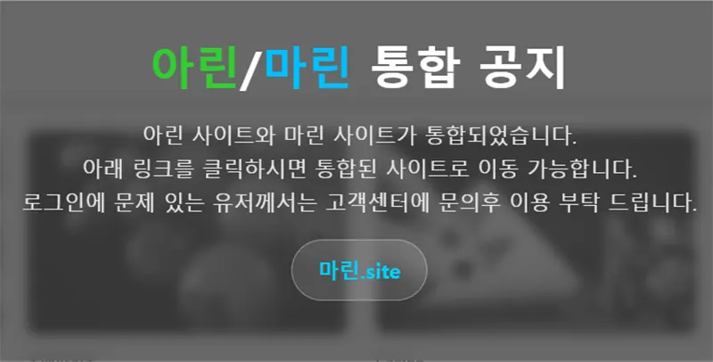 아린 마린 통합 안내