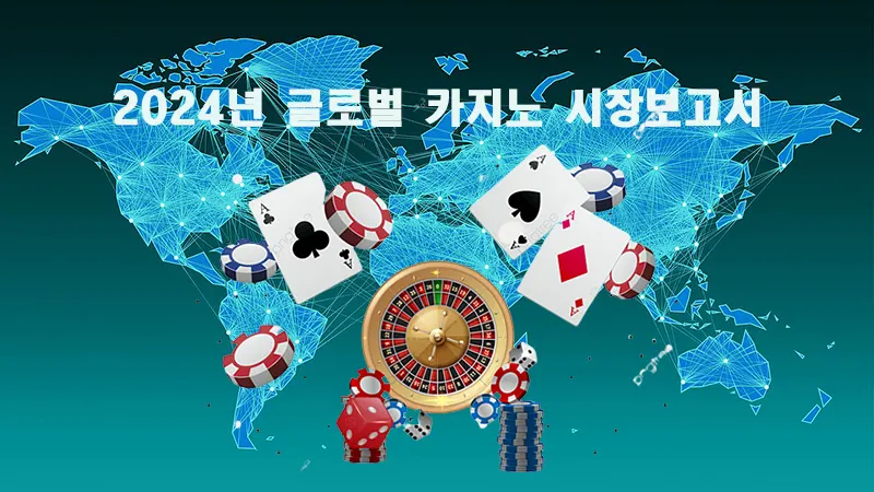 2024년 글로벌 카지노 시장보고서