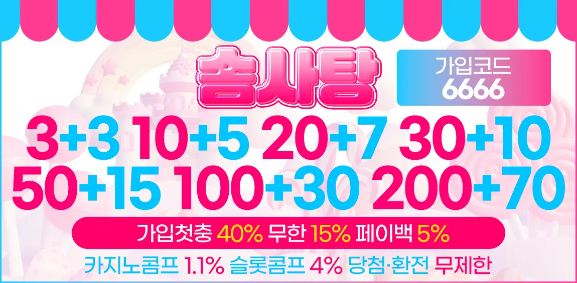 솜사탕 토토 카지노사이트 추천 주소 이벤트 정보 - 카지노사이트 위키뉴스