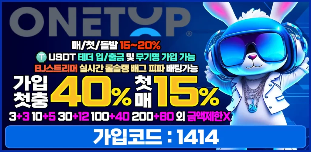 ONETOP벳의 이벤트, 사이트 주소, 최신 도메인 정보 안내