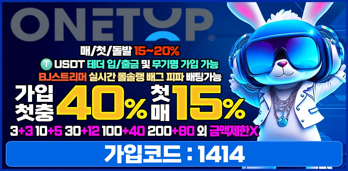 ONETOP벳의 이벤트, 사이트 주소, 최신 도메인 정보 안내