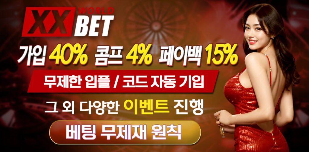 엑스엑스벳(XXBET)