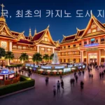태국, 최초의 카지노 도시 지명