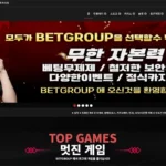 벳그룹 카지노 토토 사이트 주소 이벤트 먹튀 검증 도메인 정보
