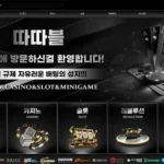 따따블 토토 카지노 주소 이벤트 먹튀 검증 도메인 정보