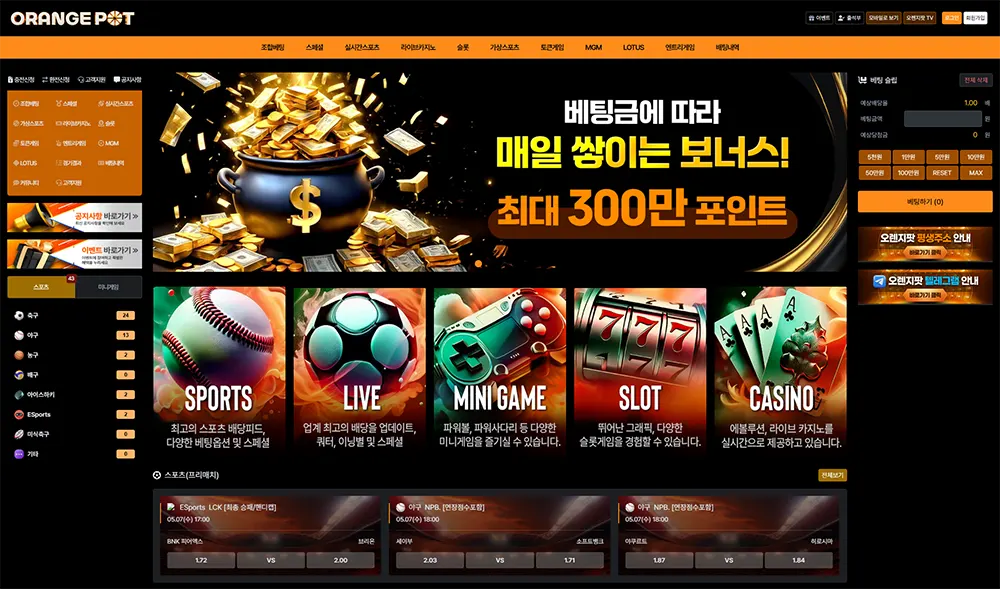 오렌지팟 토토 카지노