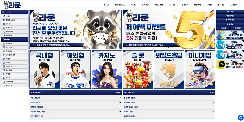 라쿤 스포츠&카지노의 이벤트, 프로모션, 사이트 주소, 먹튀 검증, 도메인 정보 안내