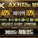 AX카지노【보증】토토 사이트 신규 가입코드 이벤트 도메인 정보