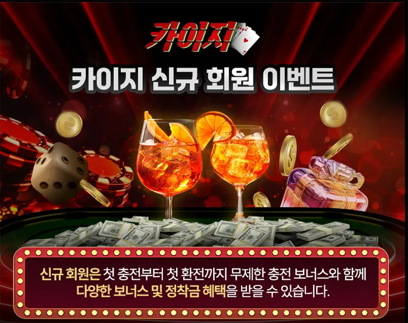 카이지 신규회원 이벤트