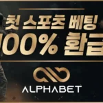 알파벳(ALPHABET)【보증】프리미엄 토토 사이트 가입코드 토너먼트