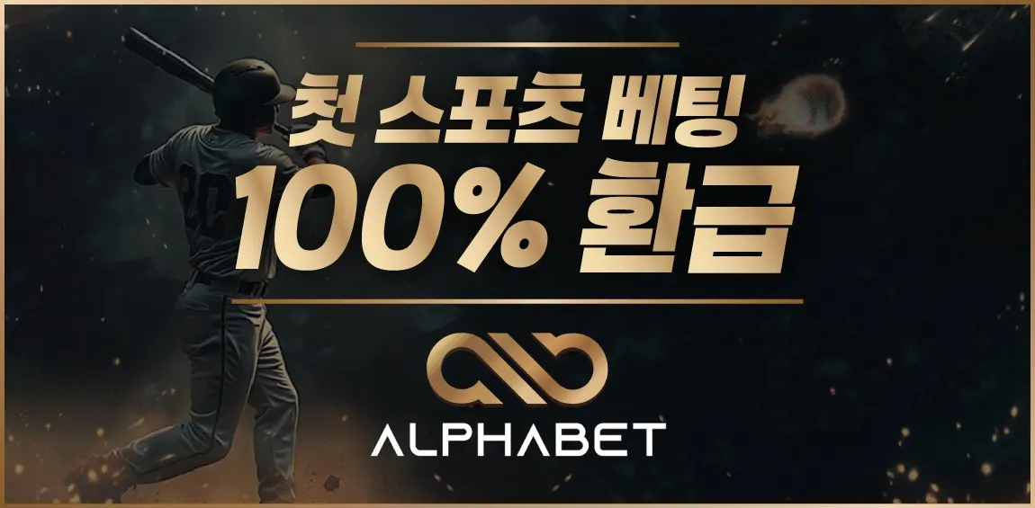 토토사이트 알파벳의 주소, 가입 코드, 이벤트 및 도메인 정보 안내