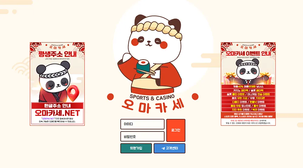오마카세벳의 사이트 주소, 이벤트, 먹튀 검증, 도메인 정보 안내
