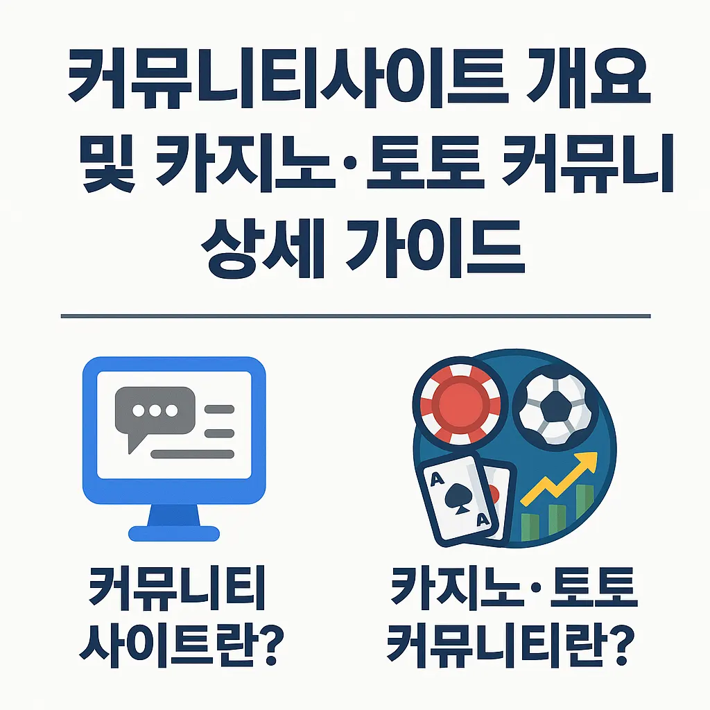 커뮤니티사이트 개요 및 카지노·토토 커뮤니티 상세 가이드
