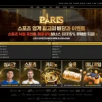 파리(PARIS) 토토 카지노 사이트 주소 이벤트 도메인 정보