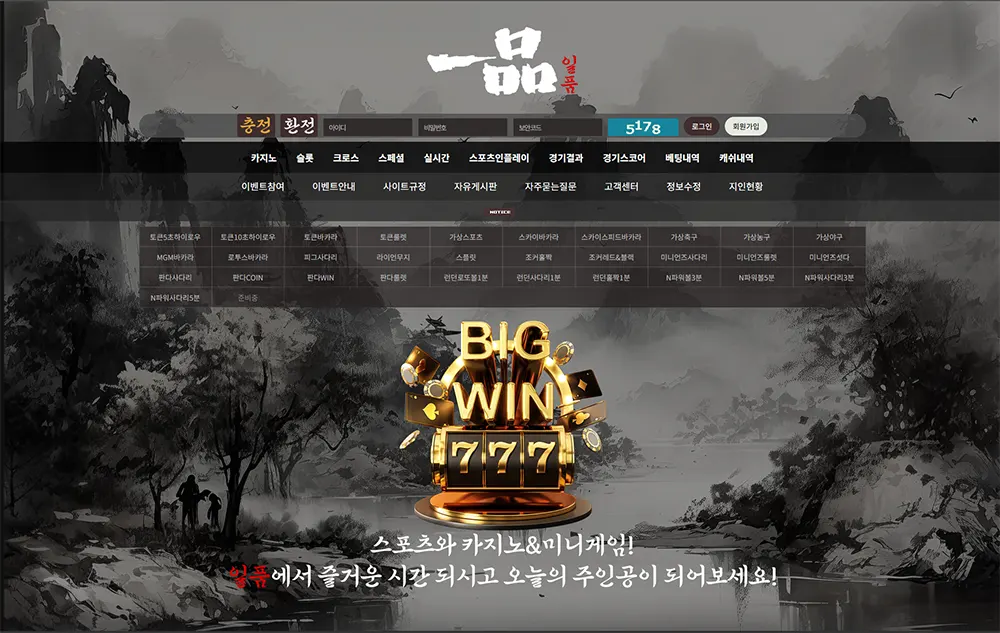 일품(一品) 스포츠와 카지노&미니게임