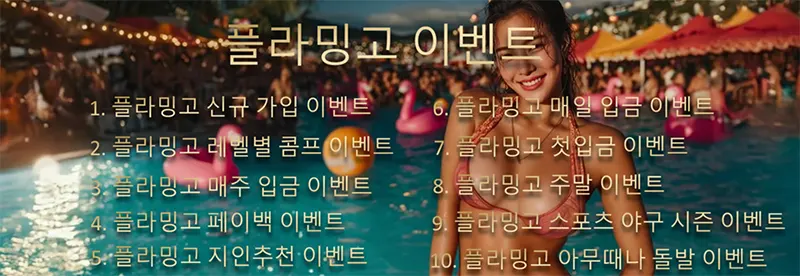 플라밍고벳 이벤트