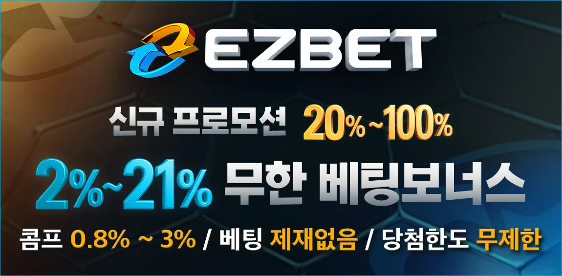 EZBET의 이벤트, 사이트 주소, 도메인 정보 안내