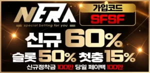 네라벳(NERA BET) 토토 카지노【보증】사이트 주소 이벤트 가입코드