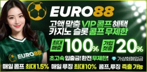 유로88(EURO88) 토토 카지노【보증】사이트주소 이벤트 도메인 정보