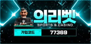 의리벳 토토 카지노【보증】사이트 주소 이벤트 가입코드