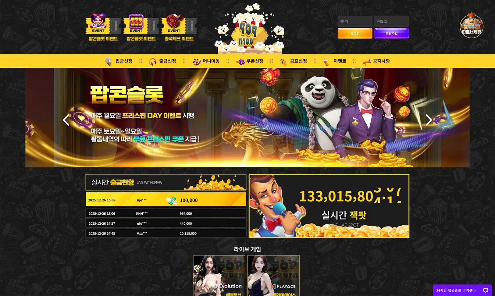 팝콘슬롯(Popcorn Slot)