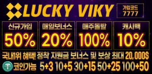 럭키비키 토토 카지노【보증】럭키비키 사이트 주소 이벤트 가입코드
