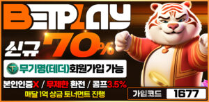 토토사이트 벳플레이(betplay) – 가입코드 1677, 신규가입 입금 플러스 최대 70%