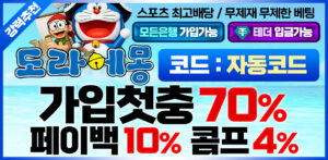 토토사이트 도라에몽 – 가입코드 자동코드, 신규가입 입금 플러스 최대 70%